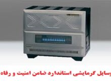 تاکید مدیر کل استاندارد بر لزوم خرید وسایل گرمایشی استاندارد 