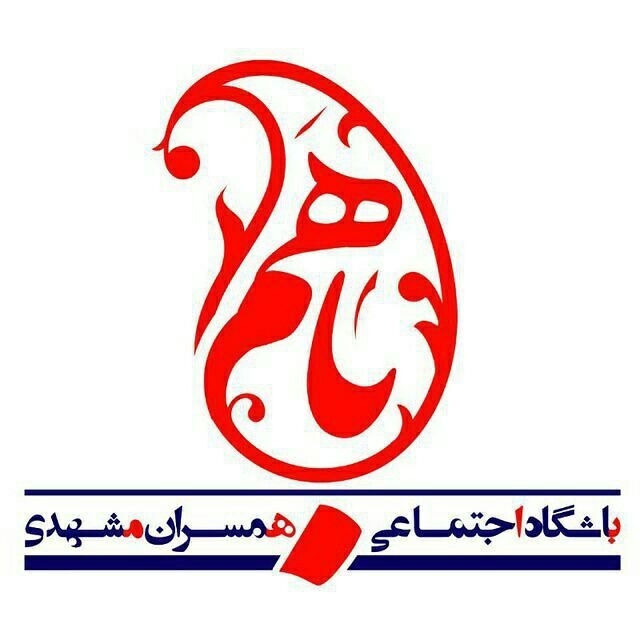 استقبال زوجین جوان مشهدی از همایش «باهم فاطمی»