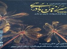 نمایش «سرزمین مادری» در ایام فاطمیه