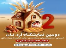 فردا، برپایی نمایشگاه آرد و نان در قزوین