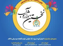 فراخوان اولین جشنواره سرود کودک و نوجوان با عنوان نخستین واژه، آب