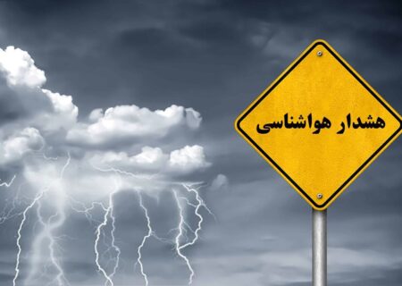 اعلام هشدار زرد هواشناسی برای خراسان رضوی