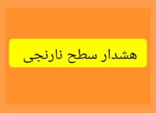 هشدار سطح نارنجی هواشناسی خراسان رضوی