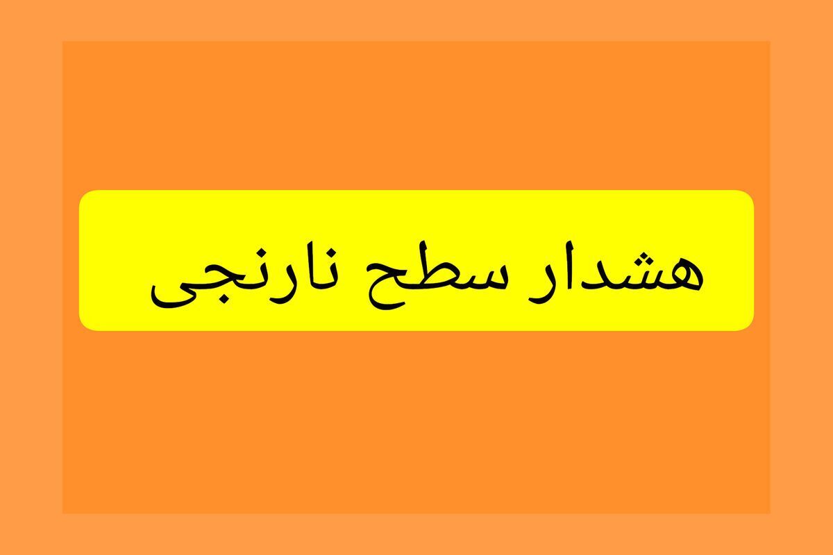 هشدار سطح نارنجی هواشناسی خراسان رضوی