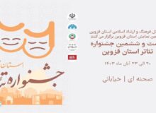 ۹ اثر نمایشی به بیست و ششمین جشنواره تئاتر قزوین راه یافتند