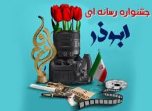 دعوت از خبرنگاران قزوینی برای حضور در جشنواره رسانه‌ای ابوذر