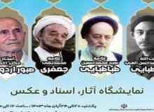 برگزاری نمایشگاه آثار و عکس‌های علامه جعفری و طباطبایی درتبریز