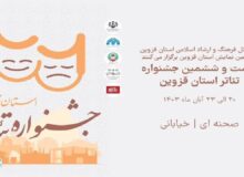 برگزاری اختتامیه بیست و ششمین جشنواره تئاتر استان قزوین