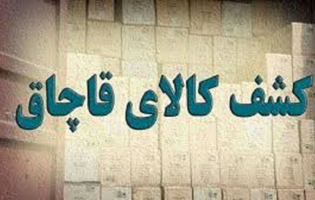 کشف و ضبط کالاهای قاچاق در تبریز