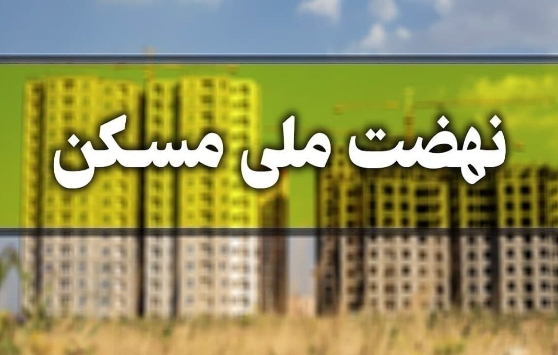 ضرورت تامین زیر ساخت‌های نهضت ملی مسکن در مراغه