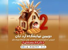 برپایی نمایشگاه آرد و نان از فردا در قزوین