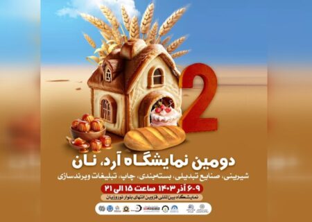 برپایی نمایشگاه آرد و نان از فردا در قزوین