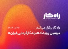 دومین رویداد برند کارفرمایی ۲۶ آذرماه برگزار می‌شود