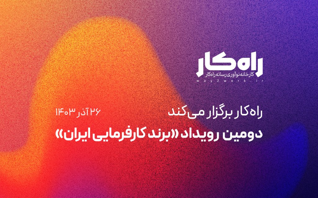 دومین رویداد برند کارفرمایی ۲۶ آذرماه برگزار می‌شود